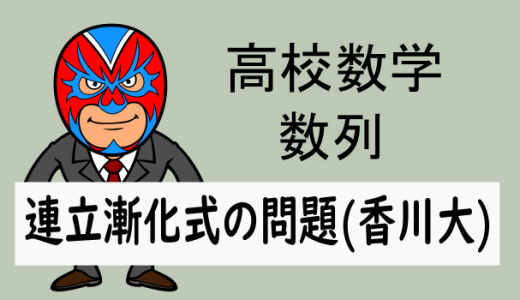 高校数学：数列：連立漸化式の問題(香川大)