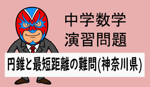 中学数学：空間図形：難問：円錐と最短距離の問題(H27年神奈川県)