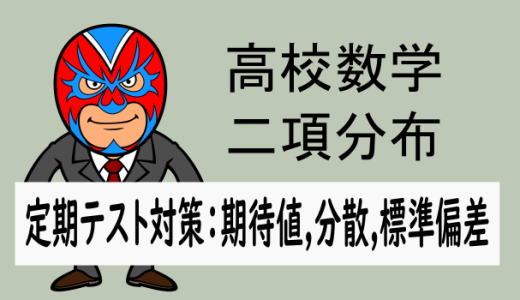 高校数学：二項分布：二項分布の平均,分散,標準偏差