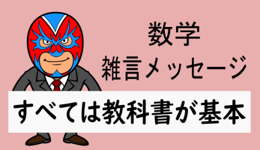 数学：雑言：すべては教科書が基本