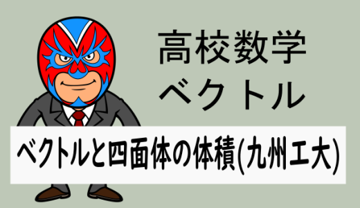 高校数学：ベクトル：ベクトルと四面体の体積(九州工大)