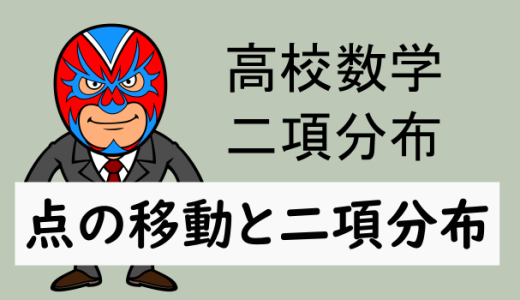 高校数学：二項分布：点の移動と二項分布