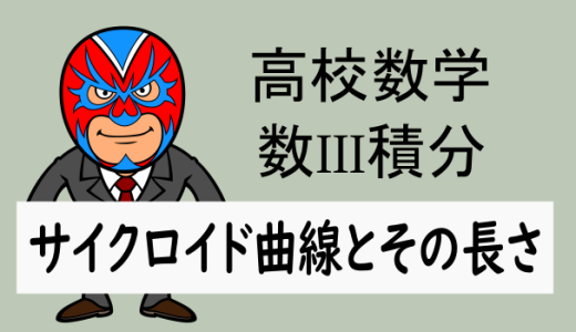 TikZ：高校数学：数III積分：サイクロイド曲線とその長さ