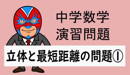 中学数学：立体と最短距離の問題①