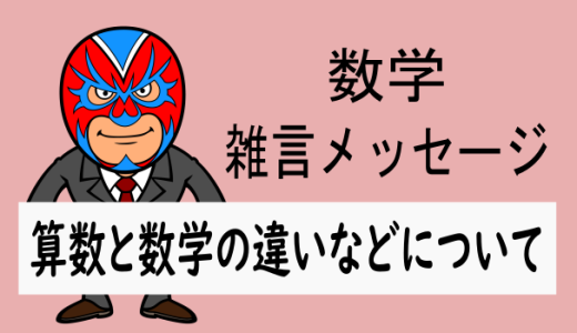 数学：雑言：算数と数学の違いなどについて