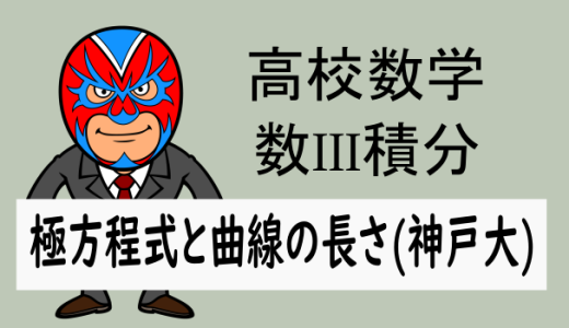 高校数学：数III積分：極方程式と曲線の長さ(神戸大)