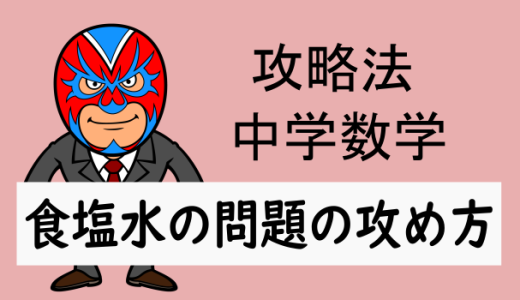 中学数学：攻略法：食塩水の問題の取り組み方