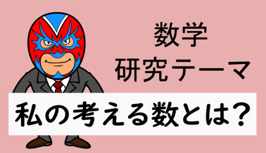 数学：雑言：数とは何でしょうか