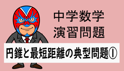 中学数学：空間図形：円錐と最短距離の問題(典型問題①)