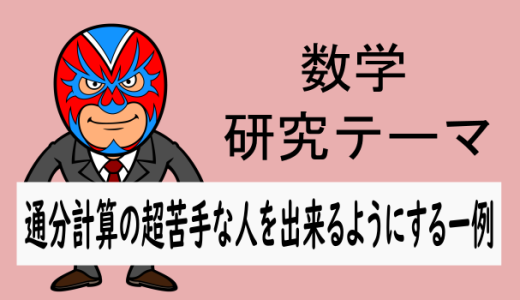 通分計算が超苦手な生徒をできるようにする一例