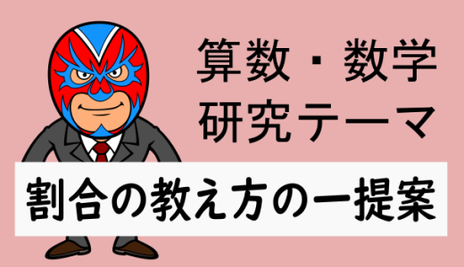 算数・数学：割合：割合の教え方の一提案