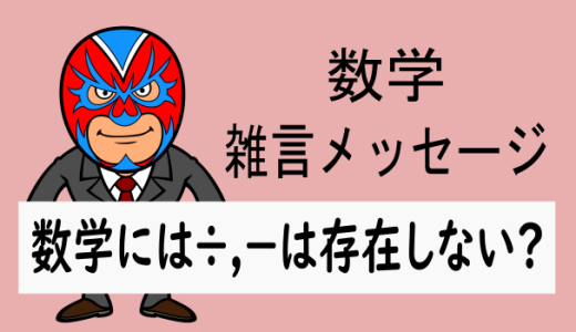 数学：雑言：数学には÷, －は存在しない？