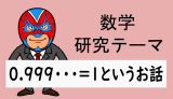 中学数学：研究：0.999・・・＝1の証明