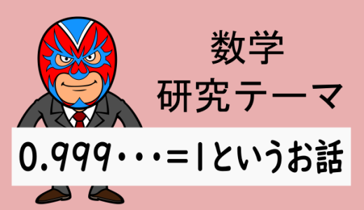 中学数学：研究：0.999・・・＝1の証明