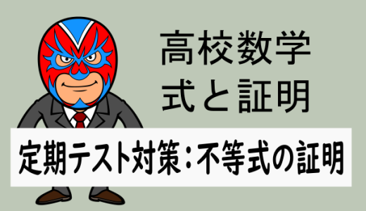 高校数学：式と証明：定期テスト対策：不等式の証明