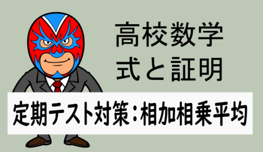 高校数学：式と証明：定期テスト対策：相加相乗平均②