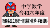 TikZ：中学数学：R6(2024)年度徳島県公立高校入試・数学・平面図形