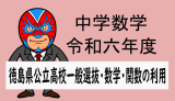 emath：中学数学：R6(2024)年度徳島県公立高校入試・数学・関数の利用