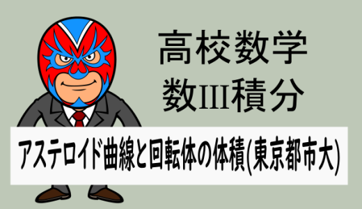 高校数学：数III積分：アステロイド曲線と回転体の体積(東京都市大)