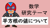 中学数学：研究：平方根の値について