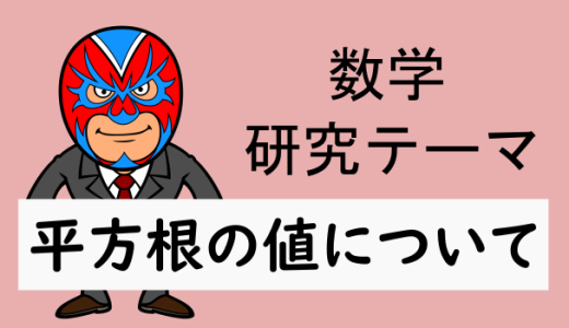 中学数学：研究：平方根の値について