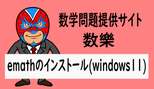 emathのインストール方法(2024年) Windows11