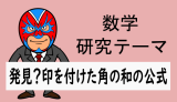 中学数学：研究：発見？印を付けた角の和の公式