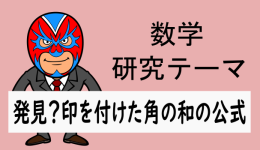 中学数学：研究：発見？印を付けた角の和の公式