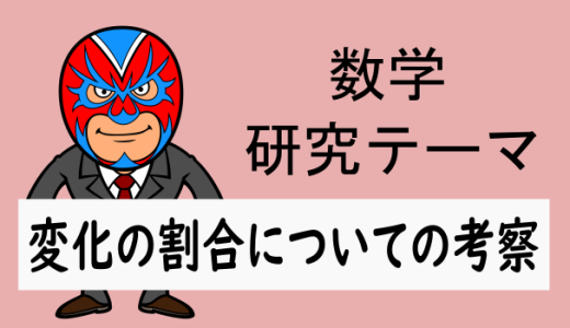 中学数学：研究：変化の割合についての考察