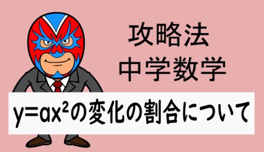 中学数学：攻略法：y=ax²の変化の割合