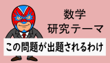 中学数学：研究：この問題が出題されるわけ