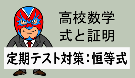 高校数学：式と証明：定期テスト対策：恒等式③