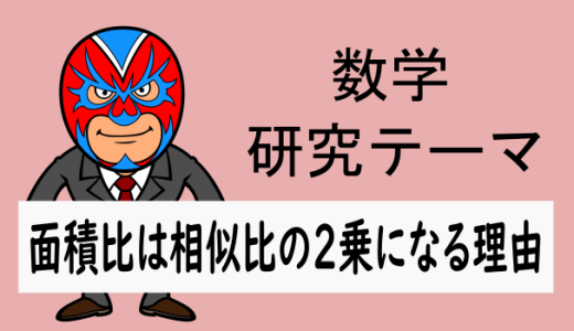 中学数学：研究：面積比が相似比の2乗に比例する理由