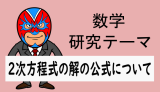 中学数学：研究：2次方程式の解の公式について