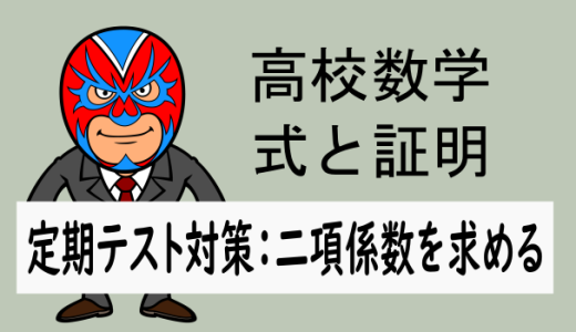 高校数学：式と証明：定期テスト対策：二項係数を求める③