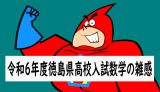 令和6(2024)年度徳島県公立高校入試：数学の問題の雑感