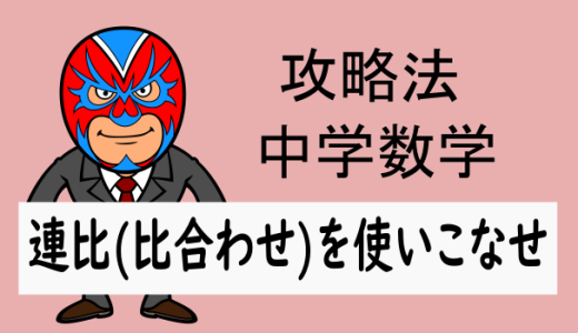 中学数学：攻略法：連比(比合わせ)を使いこなせ