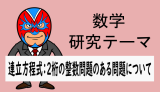 中学数学：研究：連立方程式：2桁の整数を求める問題