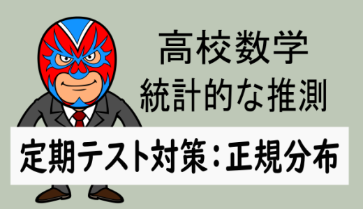 高校数学：統計的な推測：定期テスト対策：正規分布④