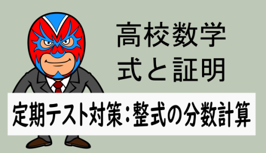 高校数学：式と証明：定期テスト対策：整式の分数計算②