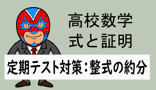 高校数学：式と証明：定期テスト対策：整式の約分