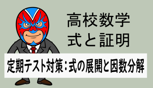 高校数学：式と証明：定期テスト対策：展開と因数分解