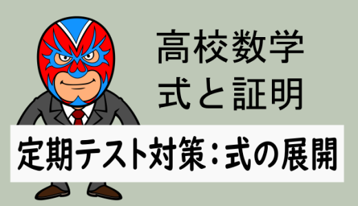 高校数学：式と証明：定期テスト対策：式の展開