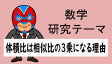 中学数学：研究：体積比が相似比の3乗に比例する理由