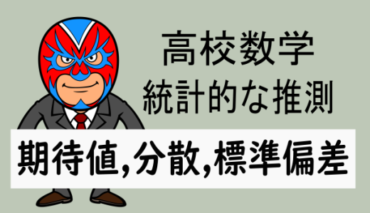 高校数学：統計的な推測：定期テスト対策：期待値, 分散, 標準偏差