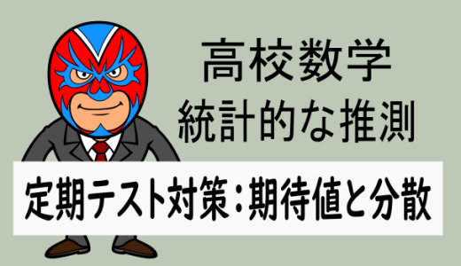 高校数学：統計的な推測：定期テスト対策：期待値と分散