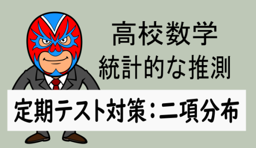 高校数学：統計的な推測：定期テスト対策：二項分布の逆算