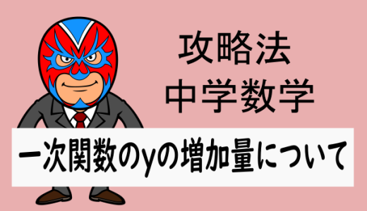 中学数学：攻略法：一次関数のyの増加量について