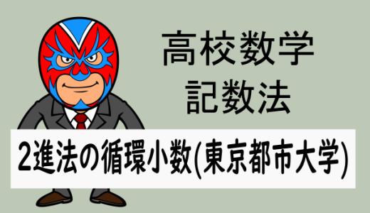 高校数学：記数法：2進数の循環小数(東京都市大学)