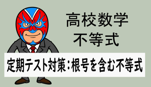 高校数学：不等式：定期テスト対策：根号を含む不等式の問題